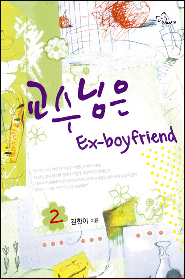 교수님은 Ex-boyfriend