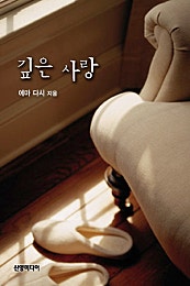 깊은 사랑