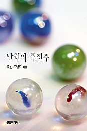 낙원의 흑진주 [단행본]