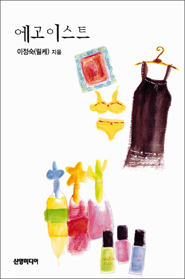 에고이스트 [단행본]