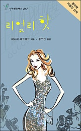리얼리 핫