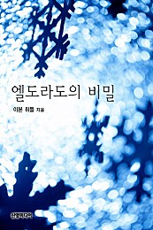 엘도라도의 비밀 [단행본]