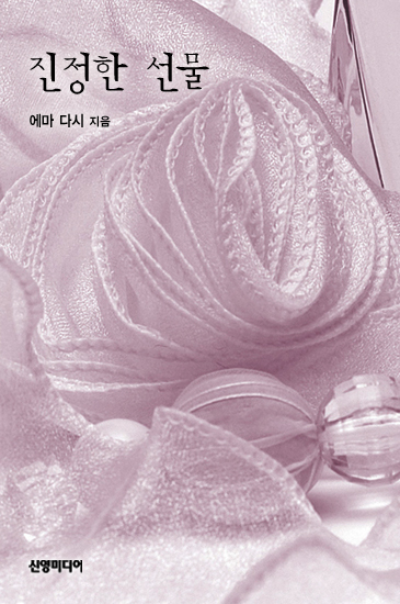 진정한 선물 [단행본]
