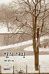 밤의 여왕 [단행본]