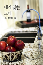 내가 찾는 그대