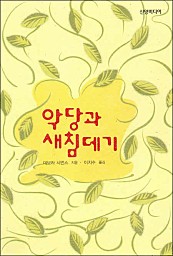 악당과 새침데기 [단행본]