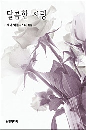 달콤한 사랑