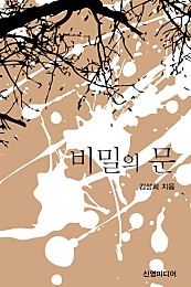 비밀의 문 [단행본]