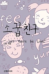 소꿉친구 - Let there be Love! [단행본]