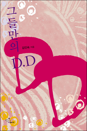 그들만의 D.D [단행본]