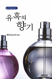 유혹의 향기