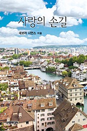 사랑의 손길 [단행본]