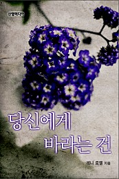 당신에게 바라는 건 [단행본]