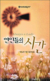 연인들의 시간 [단행본]