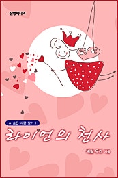 라이언의 천사