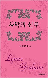 사막의 신부 [단행본]