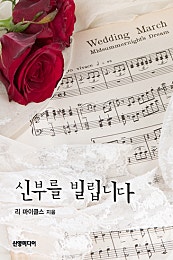 신부를 빌립니다