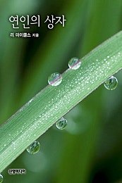 연인의 상자
