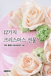 12가지 크리스마스 선물