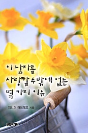 이 남자를 사랑할 수밖에 없는 몇 가지 이유