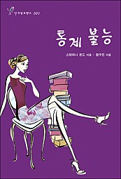 통제 불능 [단행본]