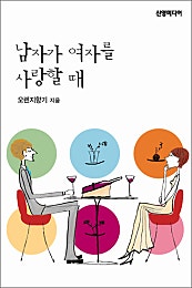 남자가 여자를 사랑할 때