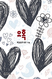 유혹
