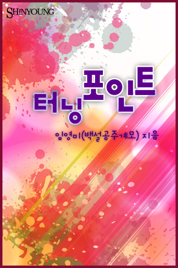 임영미(백설공주계모)