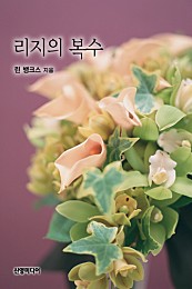 리지의 복수 [단행본]