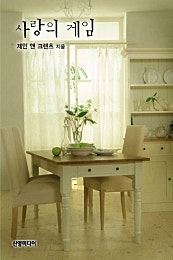 사랑의 게임