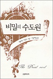 비밀의 수도원 [단행본]