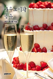 카우보이와 공주