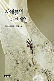시애틀의 러브게임