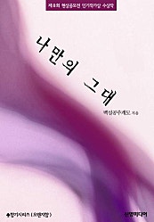 나만의 그대