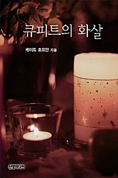 큐피드의 화살 [단행본]