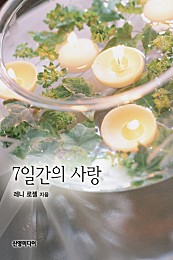 7일간의 사랑 [단행본]