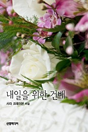 내일을 위한 건배 [단행본]