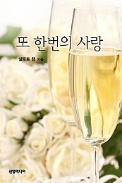 또 한번의 사랑 [단행본]