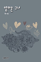 얄미운 그녀