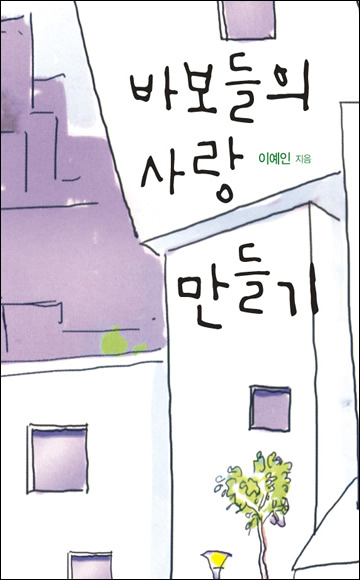 바보들의 사랑 만들기(개정판) [단행본]