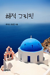 해적 그리핀 [단행본]