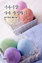 서바이벌! 사라 차지하기 [단행본]