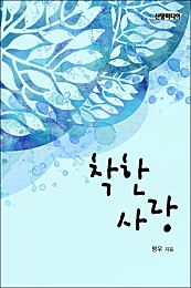 착한 사랑 [단행본]