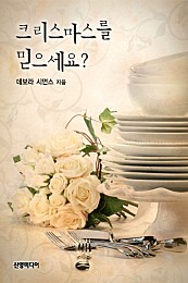 크리스마스를 믿으세요? [단행본]