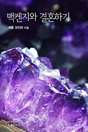 맥켄지와 결혼하기