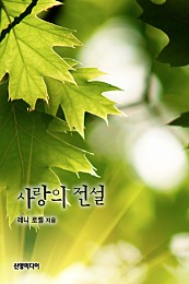 사랑의 전설 [단행본]