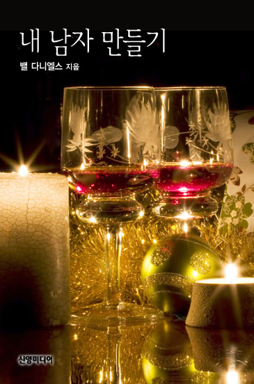 내 남자 만들기