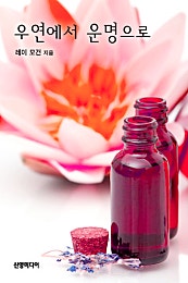 우연에서 운명으로