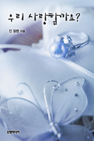 우리 사랑할까요?