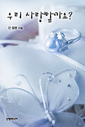 우리 사랑할까요?